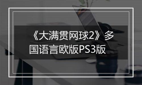 《大满贯网球2》多国语言欧版PS3版