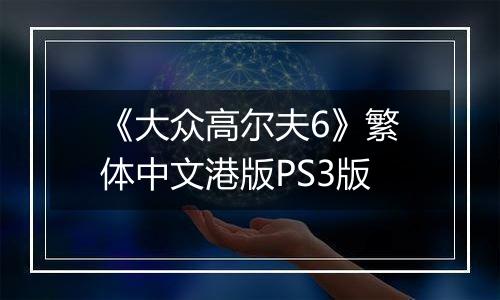 《大众高尔夫6》繁体中文港版PS3版