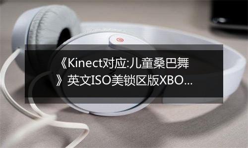 《Kinect对应:儿童桑巴舞》英文ISO美锁区版XBOX360版