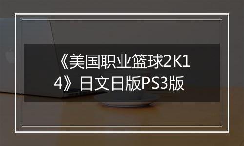 《美国职业篮球2K14》日文日版PS3版