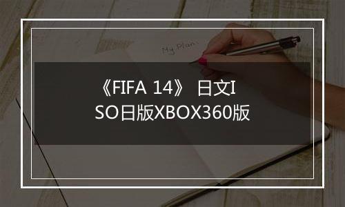 《FIFA 14》 日文ISO日版XBOX360版