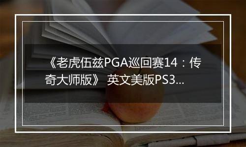 《老虎伍兹PGA巡回赛14：传奇大师版》 英文美版PS3版