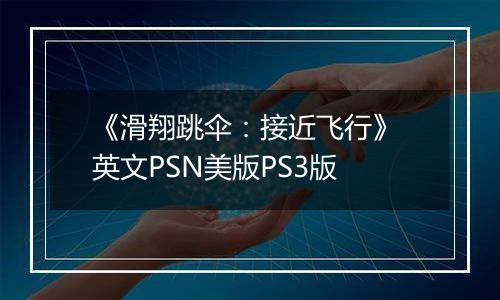 《滑翔跳伞：接近飞行》 英文PSN美版PS3版