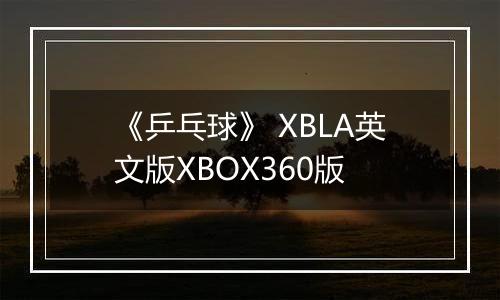 《乒乓球》 XBLA英文版XBOX360版