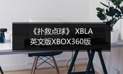 《扑救点球》 XBLA英文版XBOX360版