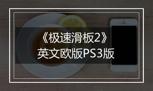 《极速滑板2》 英文欧版PS3版