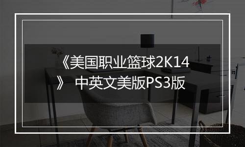 《美国职业篮球2K14》 中英文美版PS3版