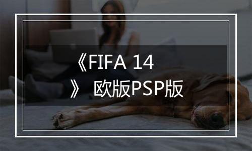 《FIFA 14》 欧版PSP版