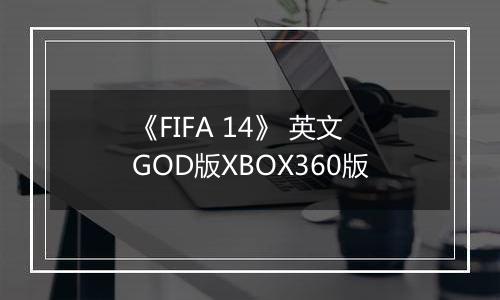 《FIFA 14》 英文GOD版XBOX360版