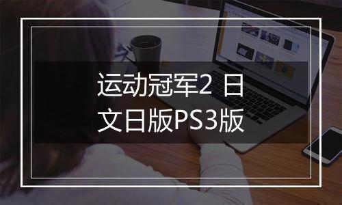 运动冠军2 日文日版PS3版