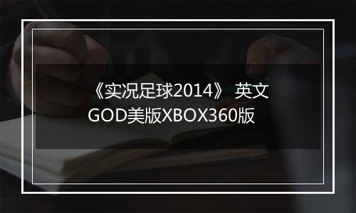 《实况足球2014》 英文GOD美版XBOX360版