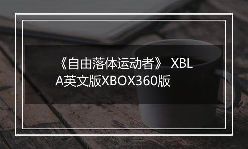 《自由落体运动者》 XBLA英文版XBOX360版