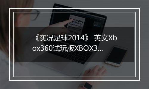 《实况足球2014》 英文Xbox360试玩版XBOX360版