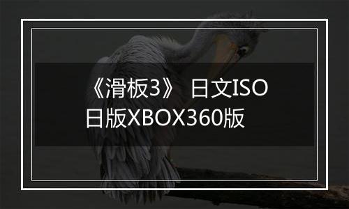 《滑板3》 日文ISO日版XBOX360版