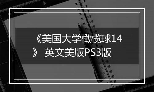 《美国大学橄榄球14》 英文美版PS3版
