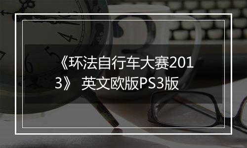《环法自行车大赛2013》 英文欧版PS3版