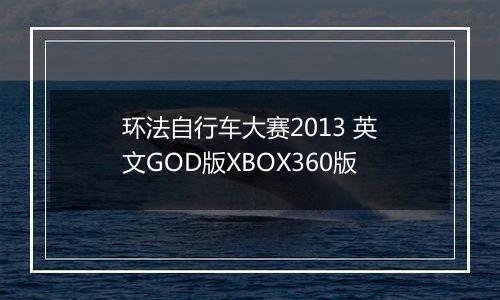环法自行车大赛2013 英文GOD版XBOX360版