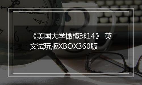《美国大学橄榄球14》 英文试玩版XBOX360版