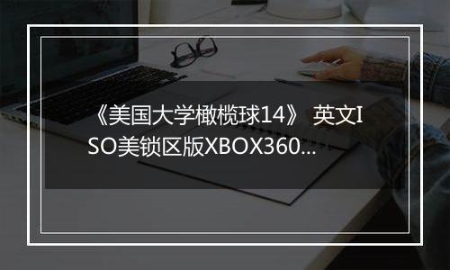 《美国大学橄榄球14》 英文ISO美锁区版XBOX360版