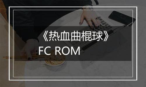 《热血曲棍球》FC ROM