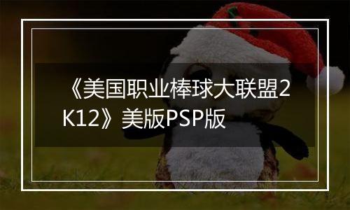 《美国职业棒球大联盟2K12》美版PSP版