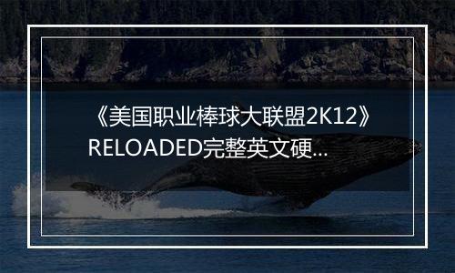 《美国职业棒球大联盟2K12》RELOADED完整英文硬盘版