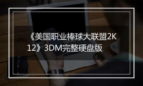 《美国职业棒球大联盟2K12》3DM完整硬盘版