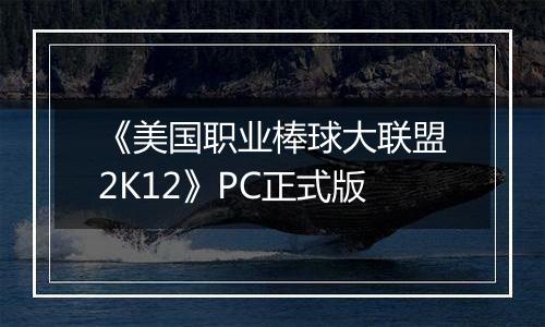 《美国职业棒球大联盟2K12》PC正式版