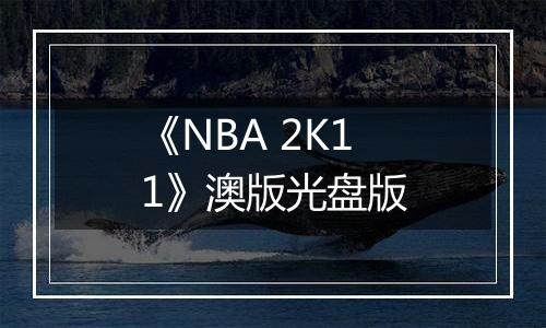 《NBA 2K11》澳版光盘版
