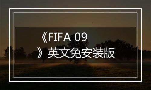 《FIFA 09》英文免安装版
