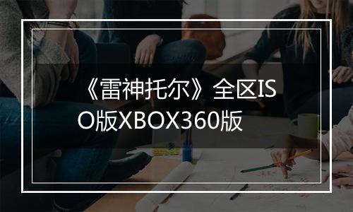 《雷神托尔》全区ISO版XBOX360版