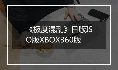 《极度混乱》日版ISO版XBOX360版