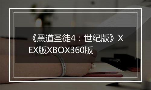 《黑道圣徒4：世纪版》XEX版XBOX360版