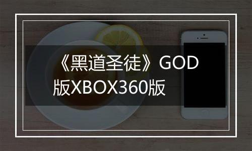《黑道圣徒》GOD版XBOX360版