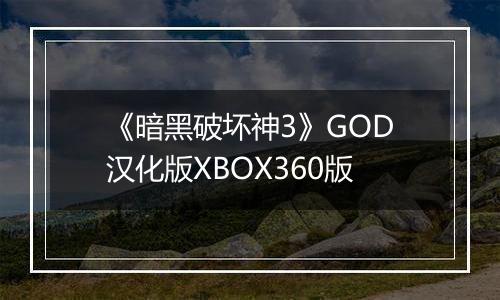 《暗黑破坏神3》GOD汉化版XBOX360版