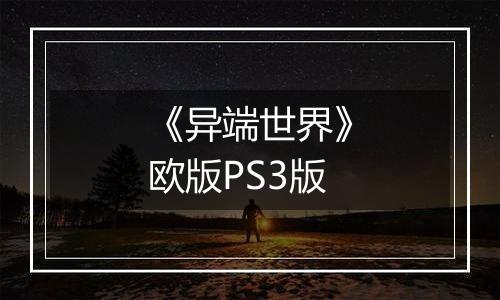 《异端世界》欧版PS3版