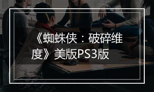 《蜘蛛侠：破碎维度》美版PS3版