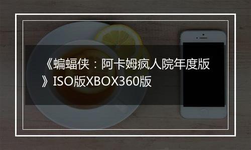 《蝙蝠侠：阿卡姆疯人院年度版》ISO版XBOX360版
