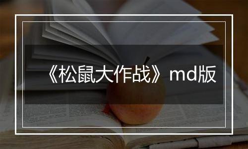 《松鼠大作战》md版