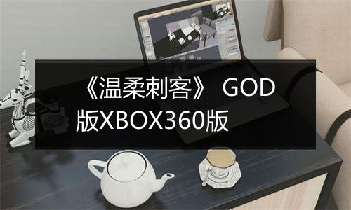《温柔刺客》 GOD版XBOX360版