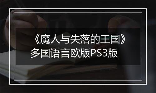 《魔人与失落的王国》多国语言欧版PS3版