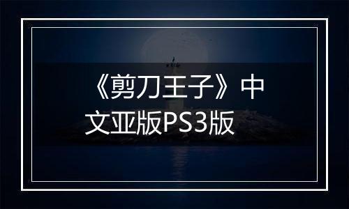 《剪刀王子》中文亚版PS3版