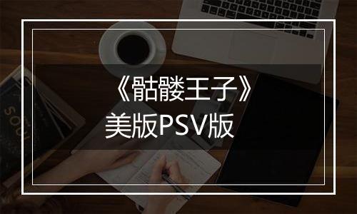 《骷髅王子》美版PSV版