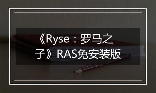 《Ryse：罗马之子》RAS免安装版