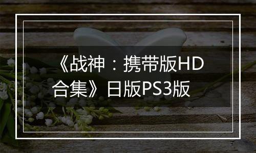 《战神：携带版HD合集》日版PS3版