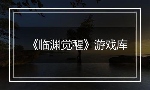 《临渊觉醒》游戏库