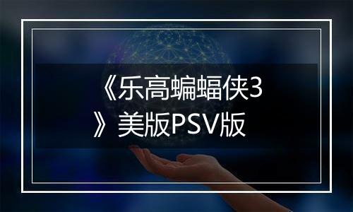 《乐高蝙蝠侠3》美版PSV版