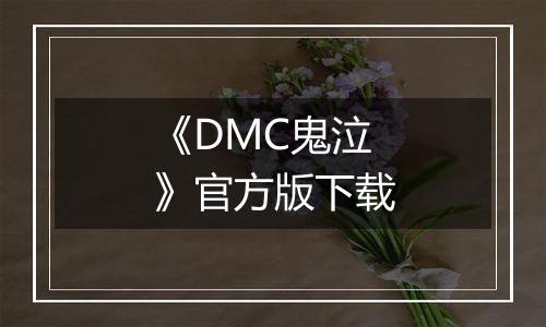 《DMC鬼泣》官方版下载