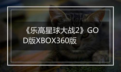 《乐高星球大战2》GOD版XBOX360版
