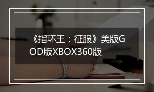 《指环王：征服》美版GOD版XBOX360版